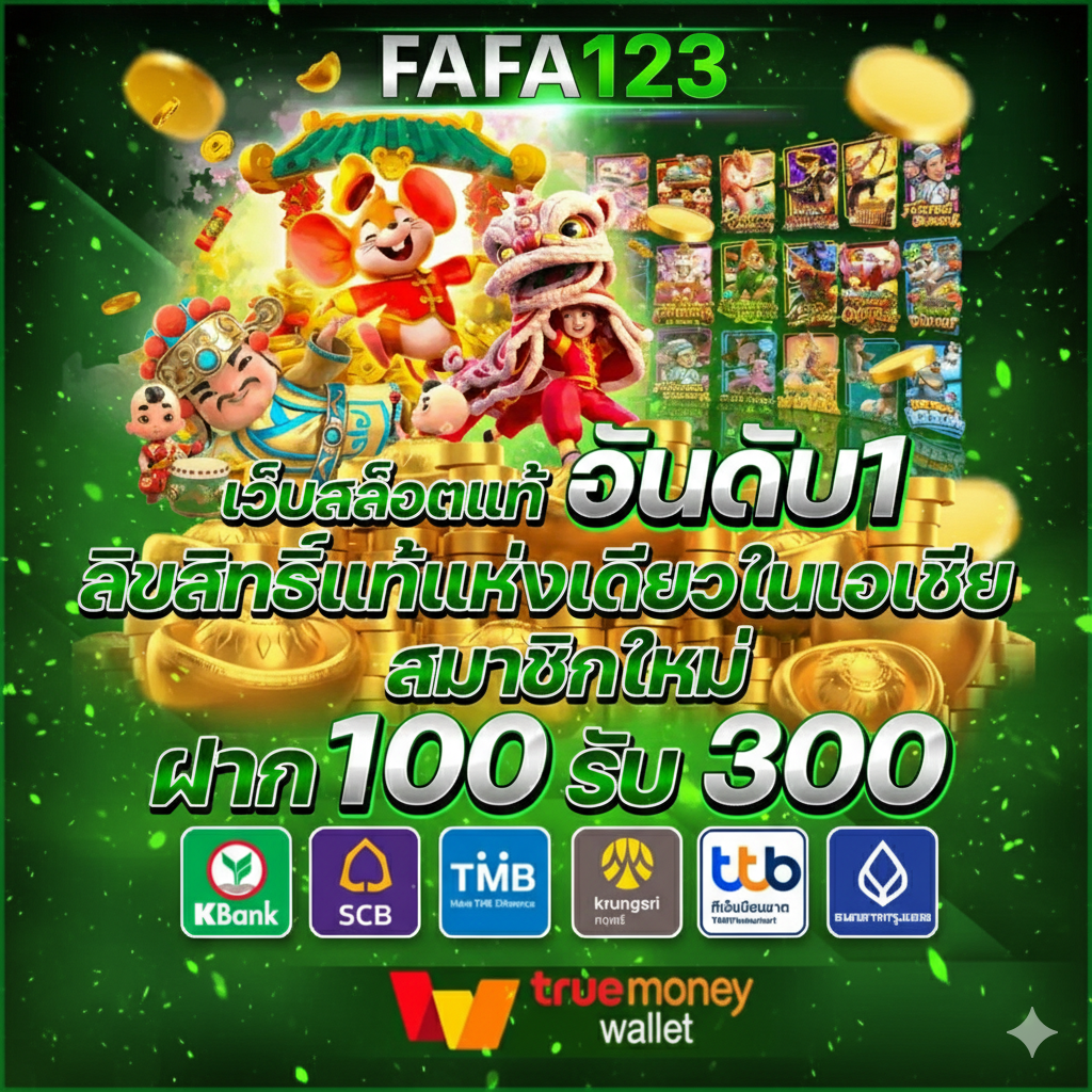 FAFA123 สล็อตเว็บตรง